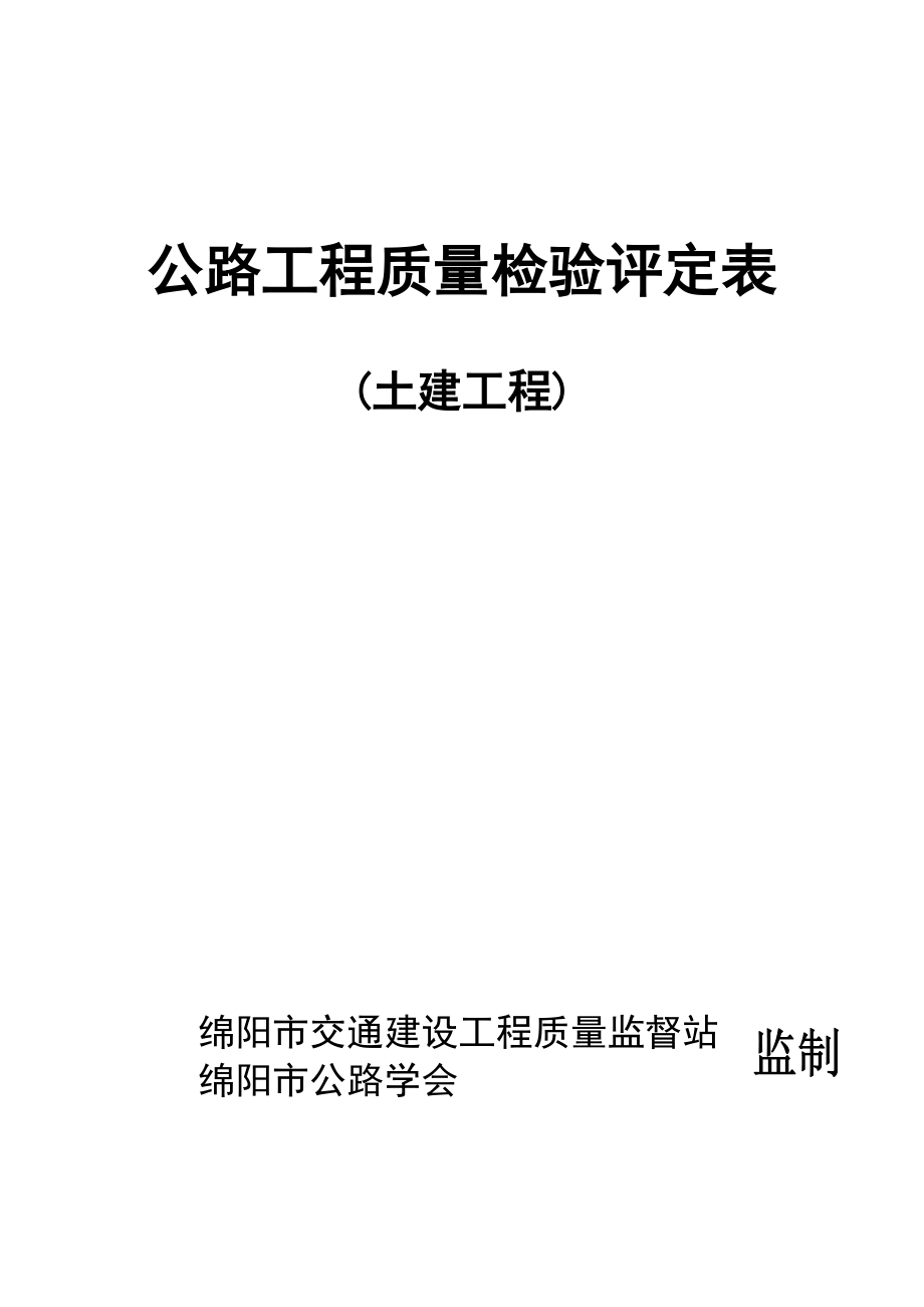 公路工程质量检验评定表(DOC203页).doc_第1页