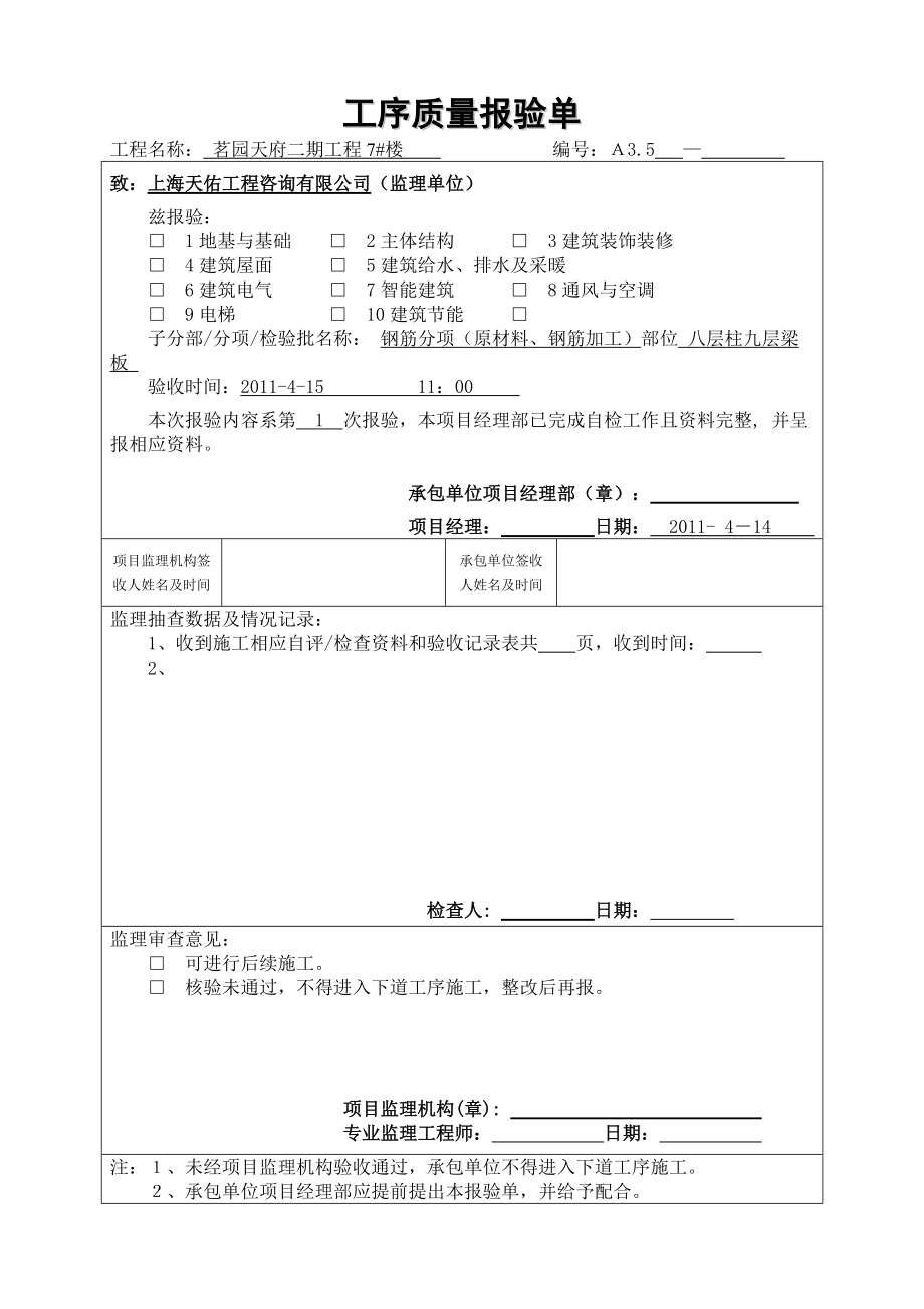 工序质量报验单8.docx_第1页