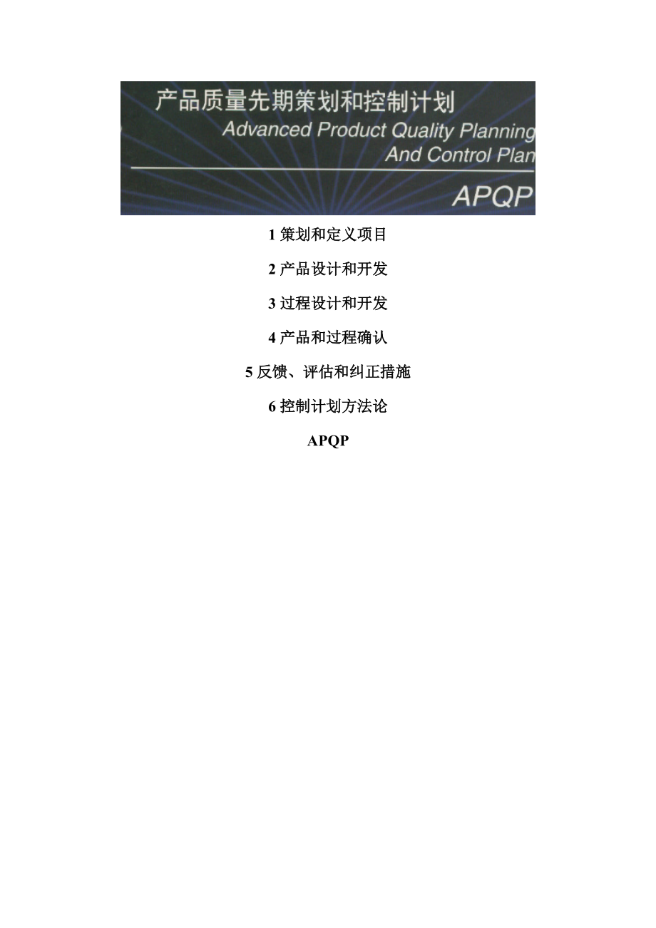 APQP产品质量先期策划和控制计划.docx_第1页