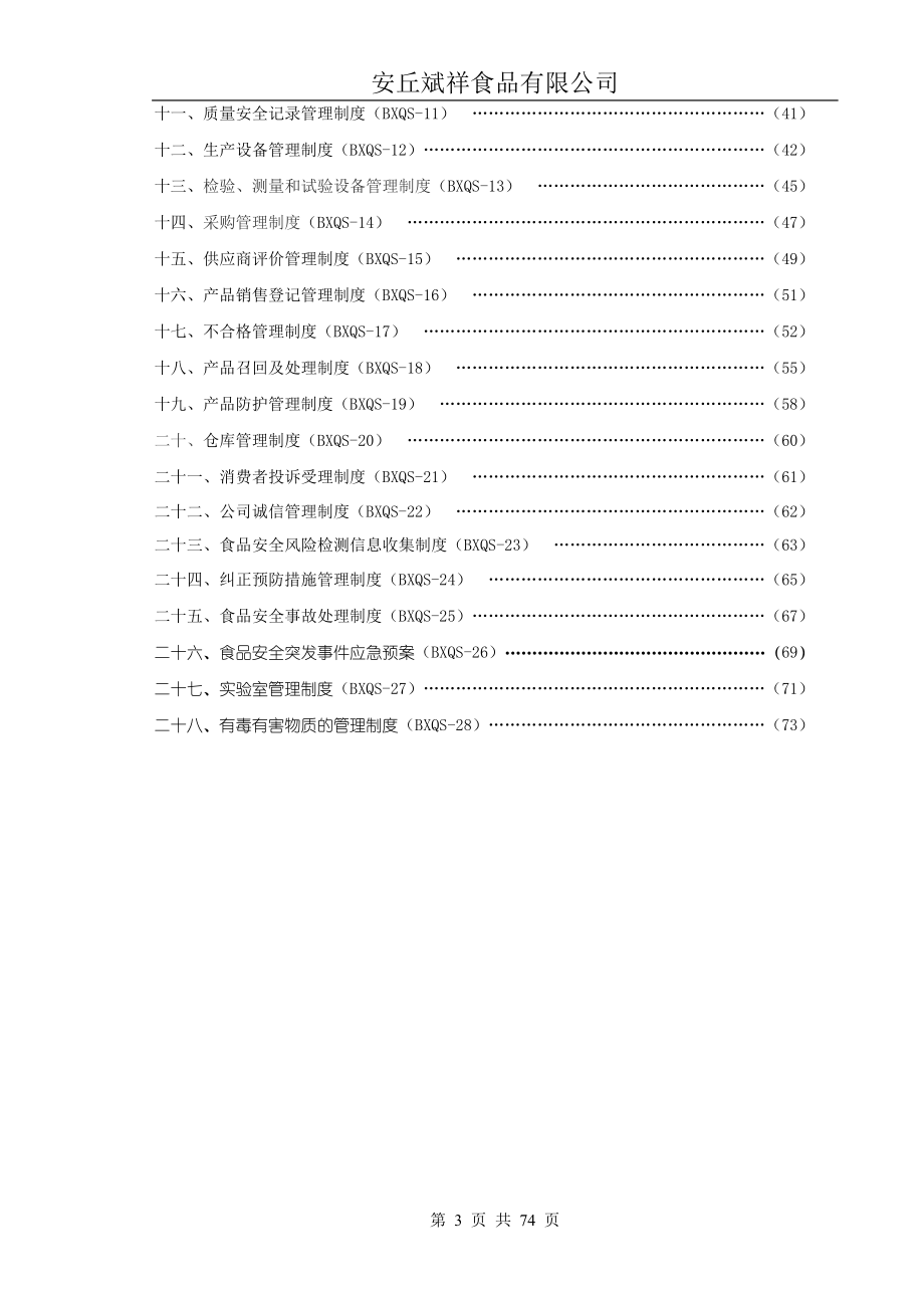 质量安全管理制度(DOC73页).doc_第3页