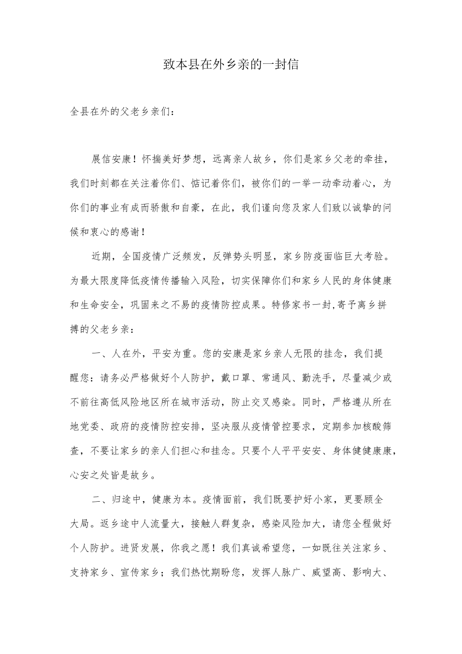 致本县在外乡亲的一封信（疫情防控温馨提醒）.docx_第1页
