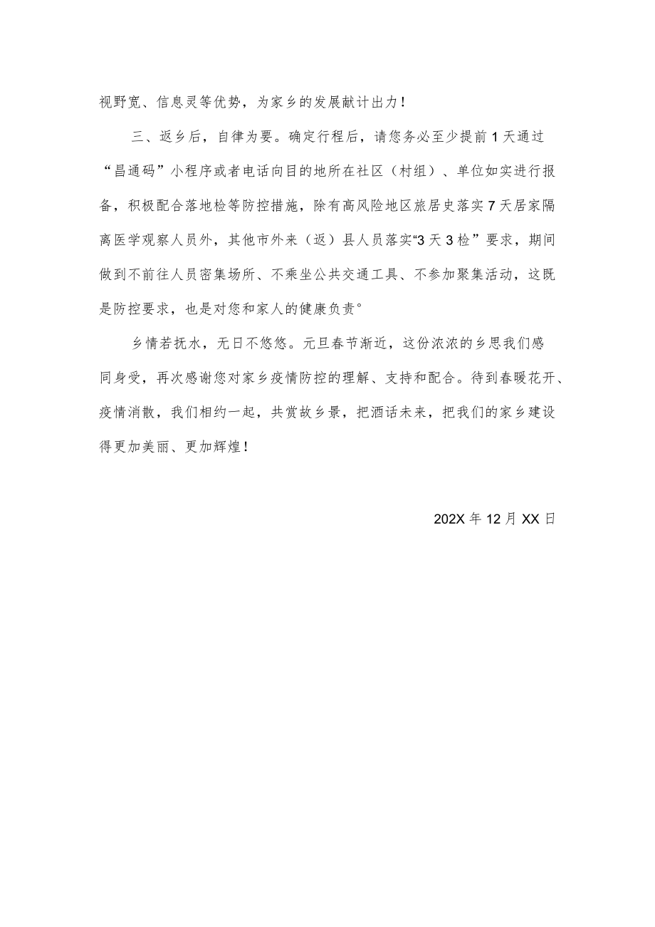 致本县在外乡亲的一封信（疫情防控温馨提醒）.docx_第2页