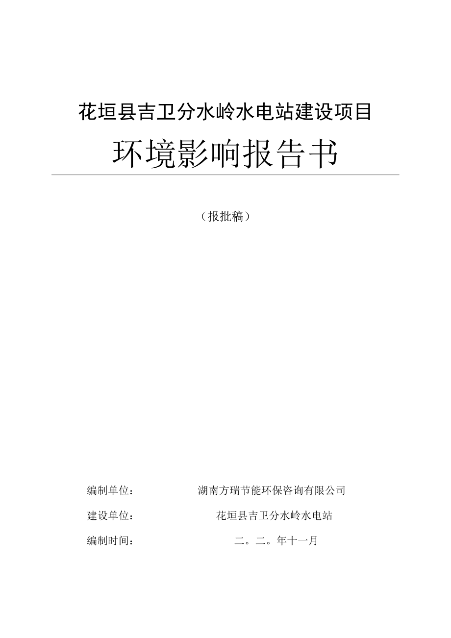 花垣县吉卫分水岭水电站建设项目环境影响报告书.docx_第1页