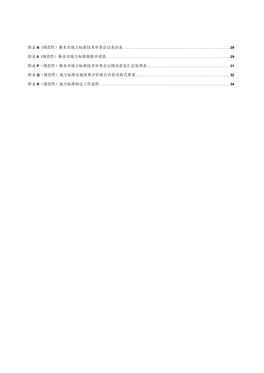 衡水市地方标准管理工作规范（征求意见稿）.docx_第3页