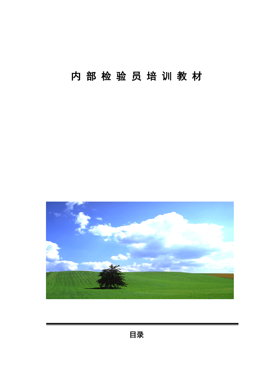 公司内部检验员培训(1).docx_第1页