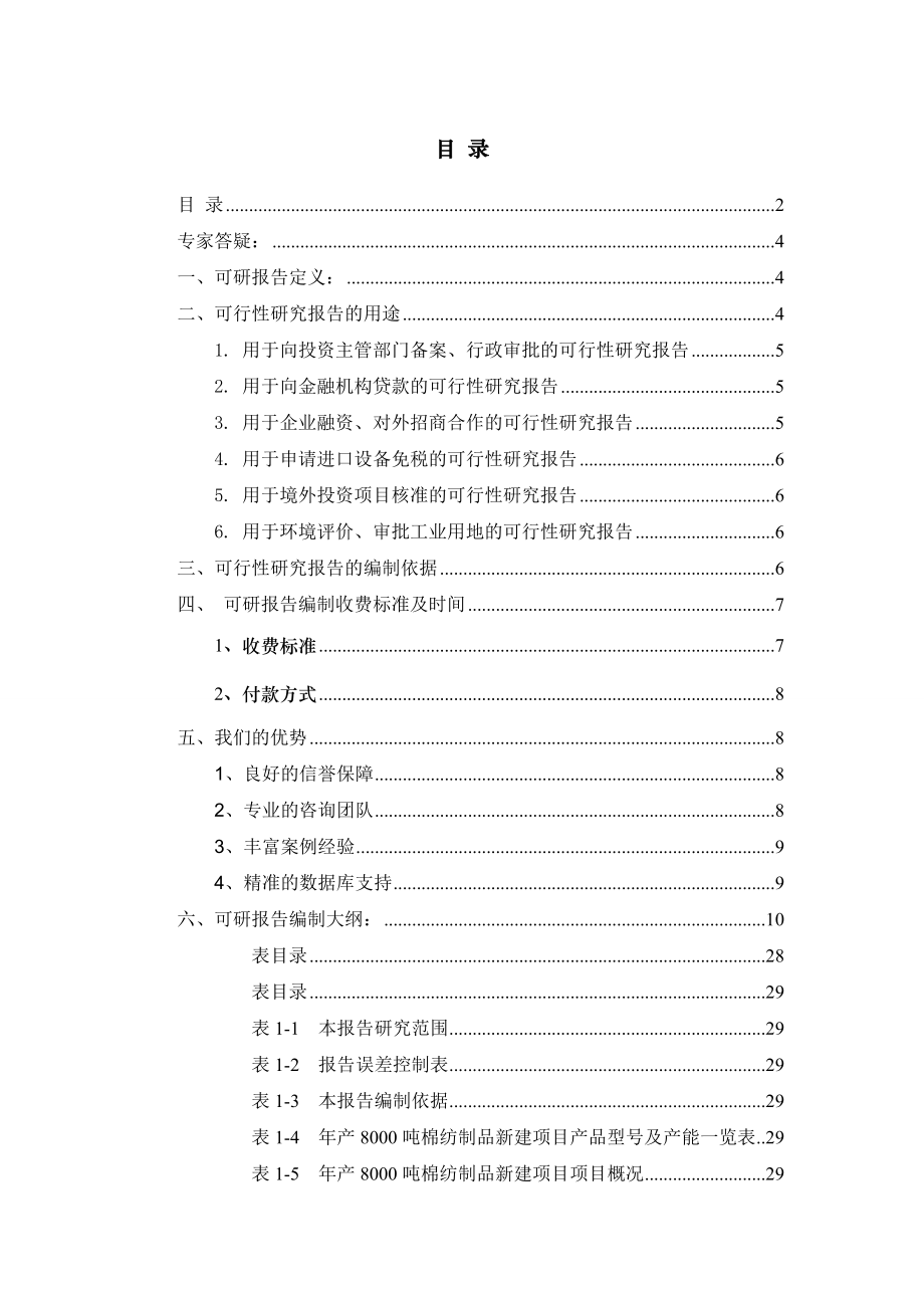 年产8000吨棉纺制品项目可行性研究报告.docx_第2页