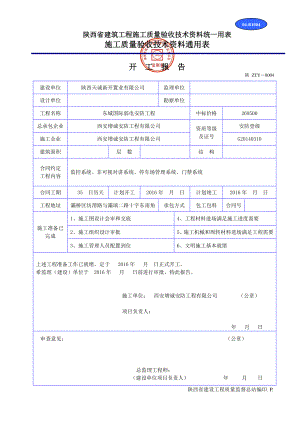 陕西省建筑工程施工质量验收技术资料统一用表1(DOC32页).doc