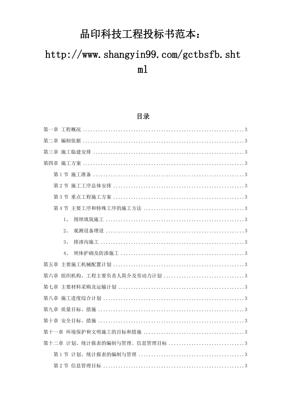 某城发电厂水库第三标段施工组织设计方案及质量、安全控制措施.docx_第1页