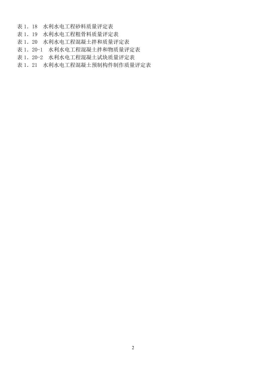 水工建筑工程单元工程质量评定表(规范).docx_第2页