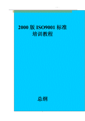 版ISO标准培训教程.docx