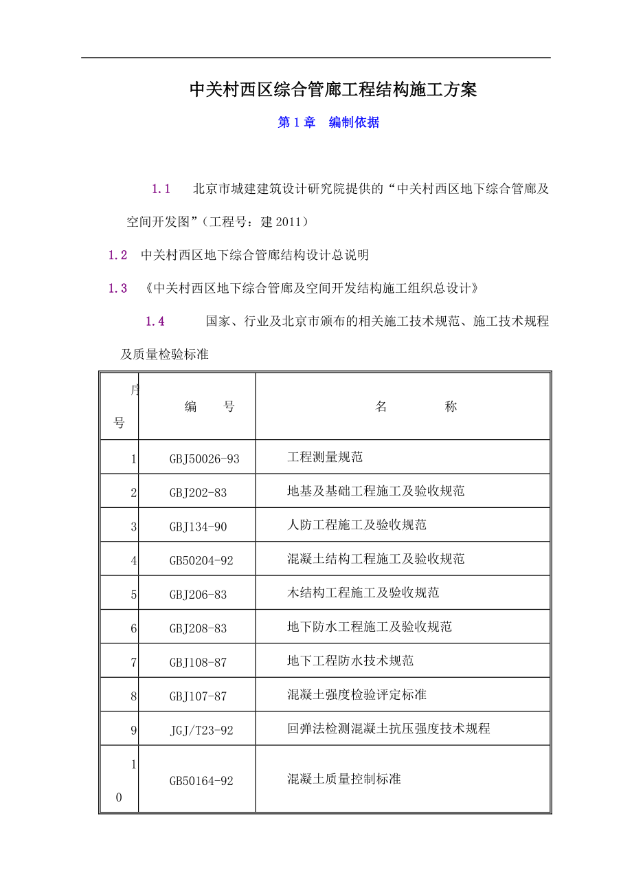 中关村西区地下综合管廊工程结构施工方案-78DOC.docx_第1页