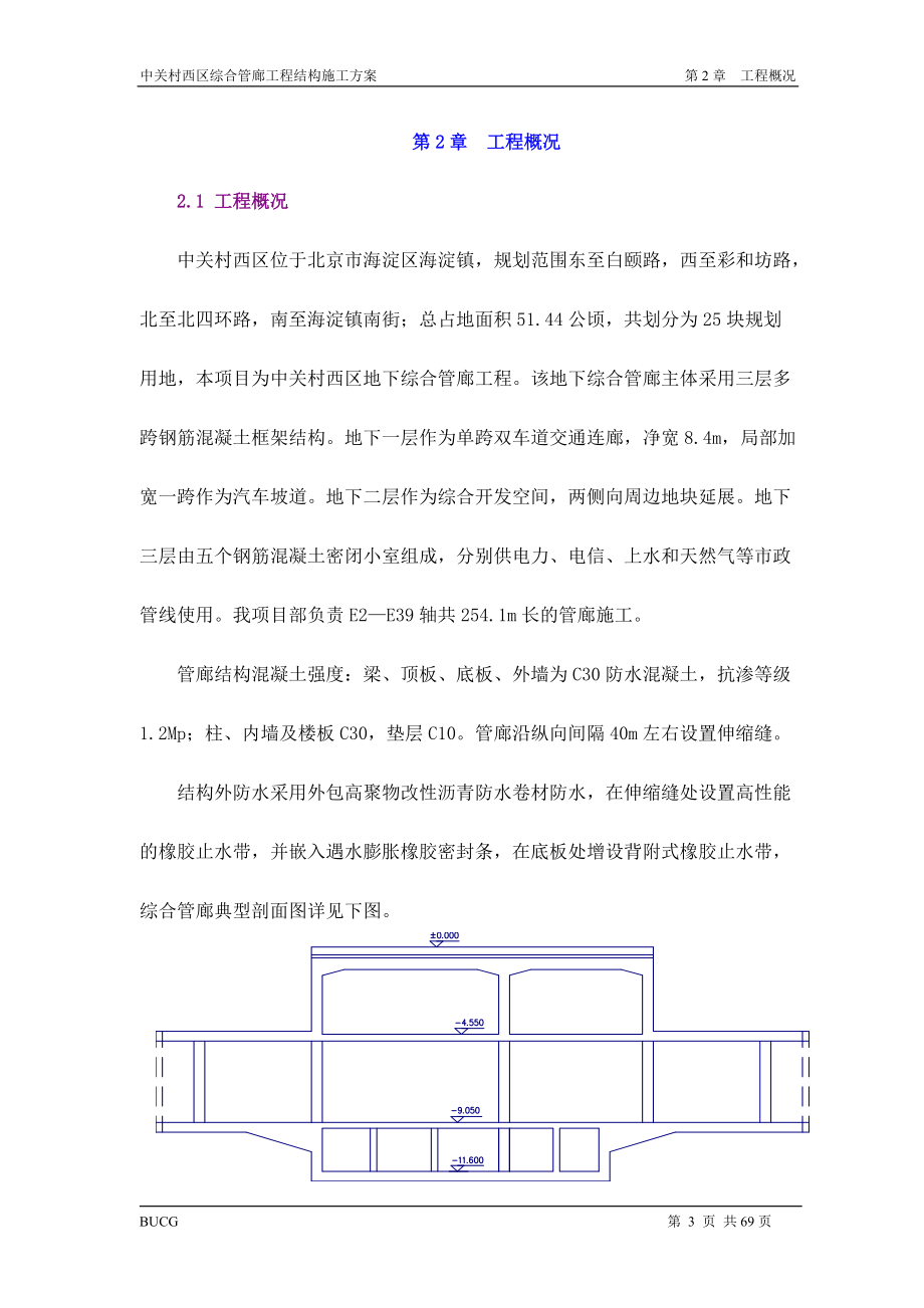 中关村西区地下综合管廊工程结构施工方案-78DOC.docx_第3页