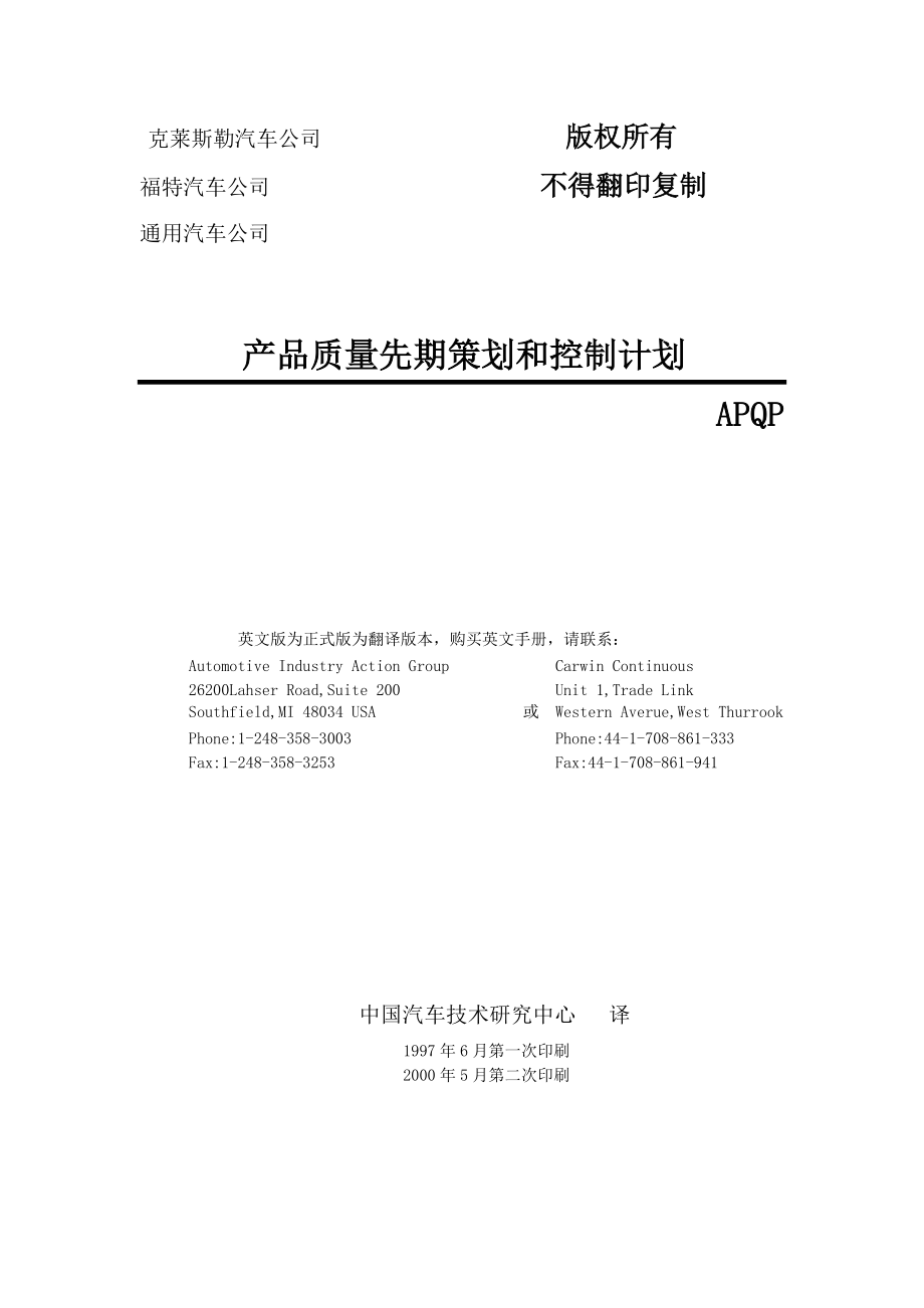 克莱斯勒某汽车和通用产品质量先期策划和控制计划（APQP）yaojianjun81.docx_第1页
