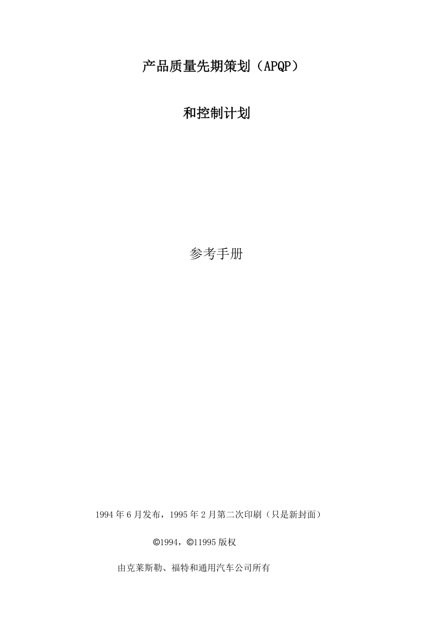 克莱斯勒某汽车和通用产品质量先期策划和控制计划（APQP）yaojianjun81.docx_第2页