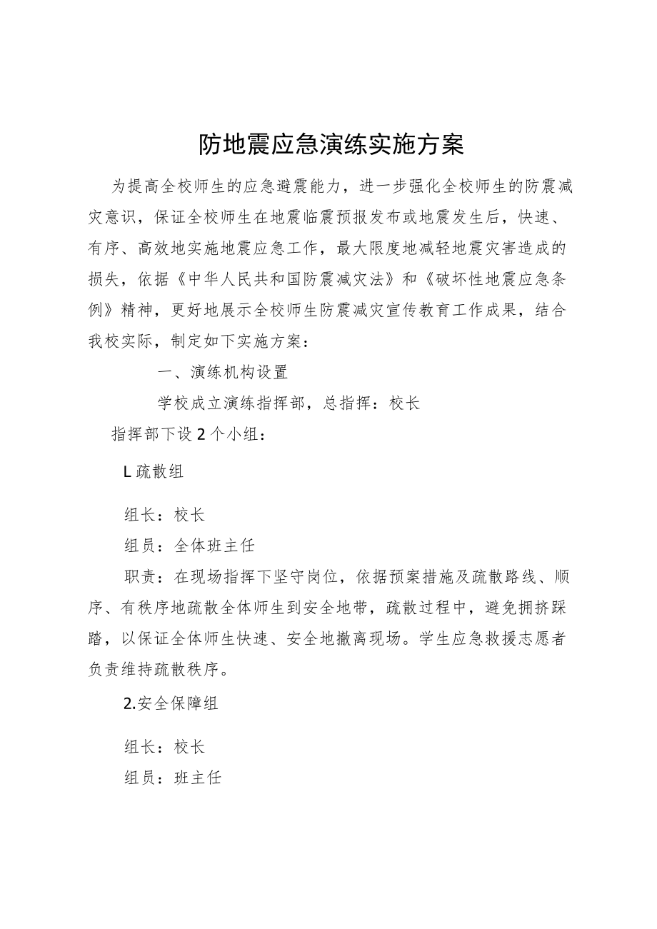 防地震应急演练实施方案.docx_第1页