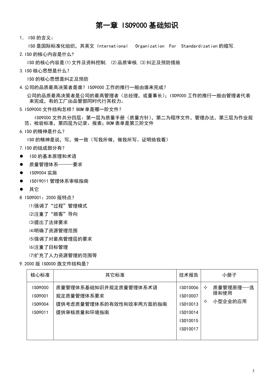 品管员品质知识培训教材.docx_第3页