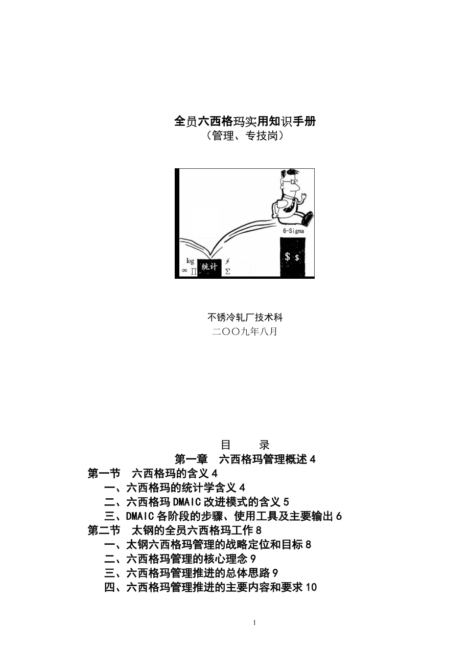 全员六西格玛实用知识手册.docx_第1页