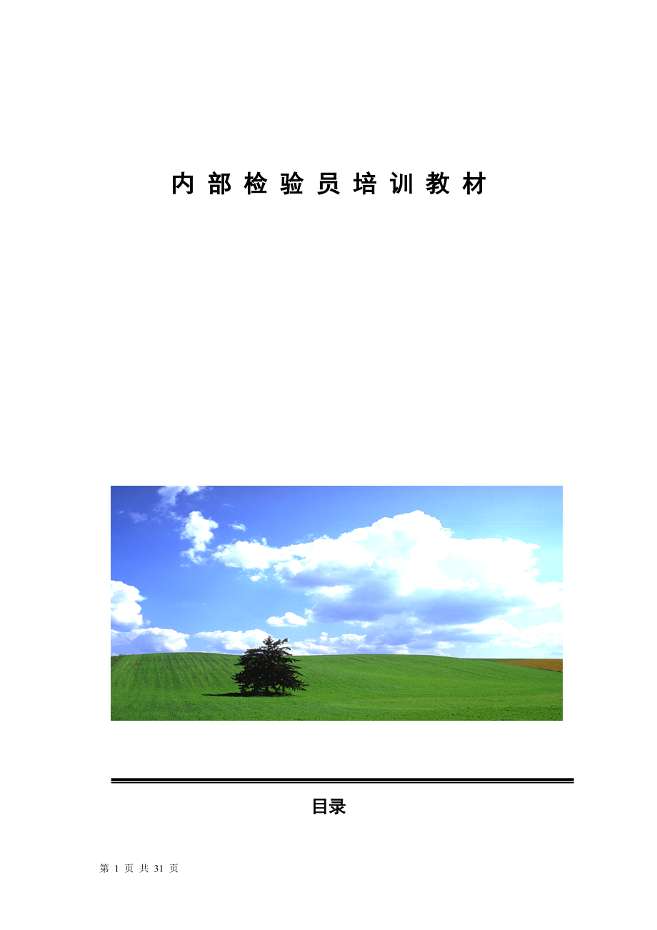 内部检验员质量培训讲座.docx_第1页