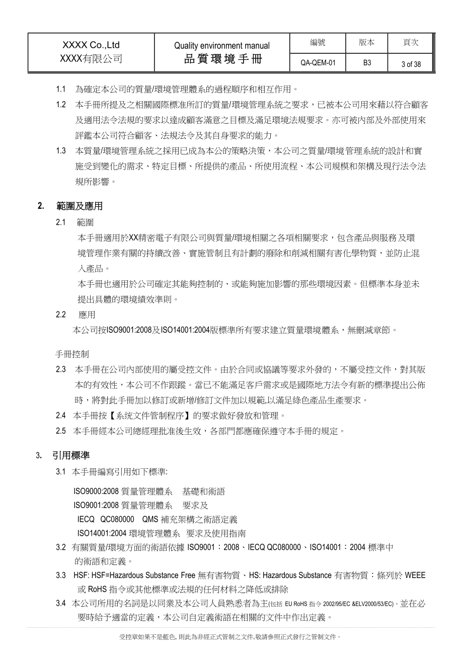 品质环境手册.docx_第3页