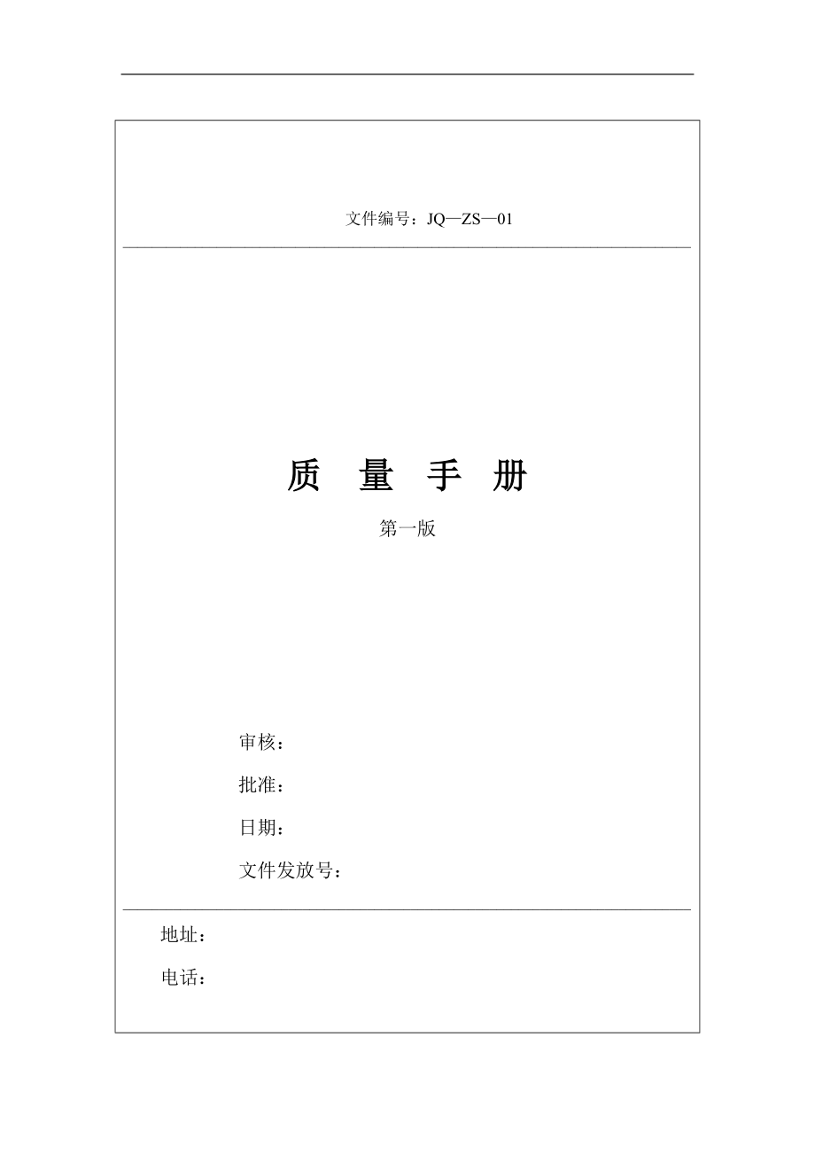 质量手册范本（DOC 141页）.docx_第1页