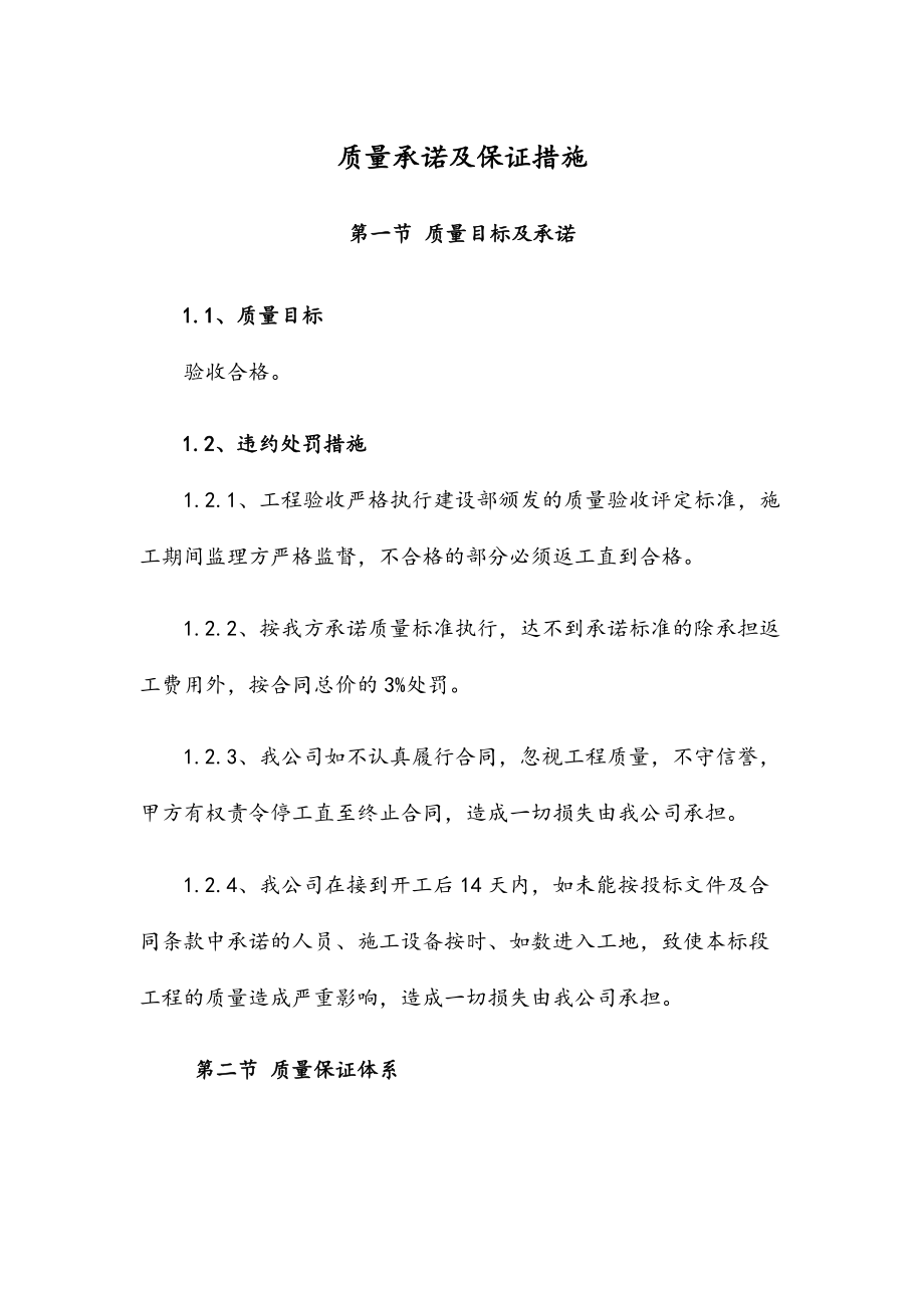 质量承诺及保证措施(DOC31页).doc_第1页