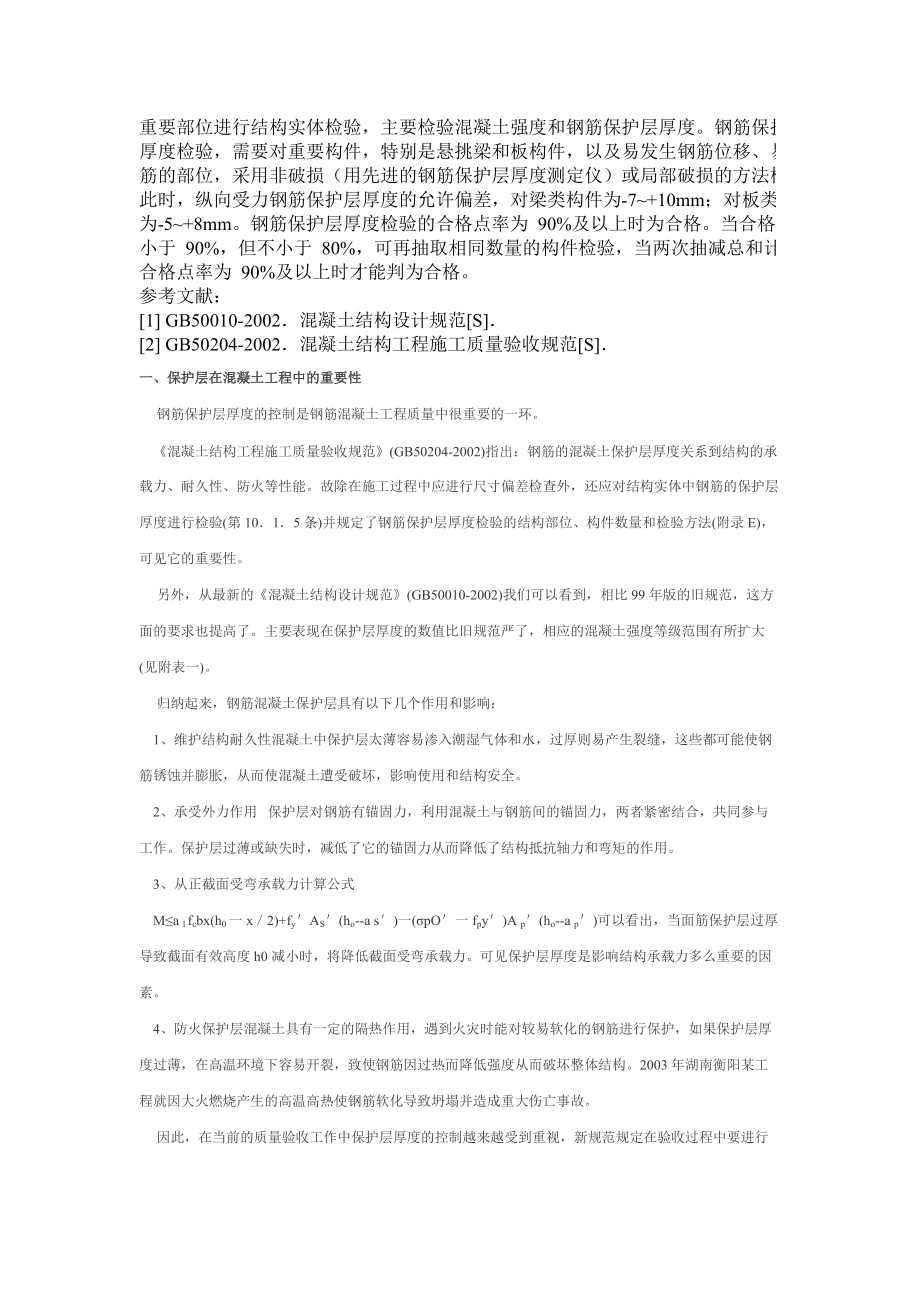 浅谈混凝土保护层的质量控制.docx_第3页