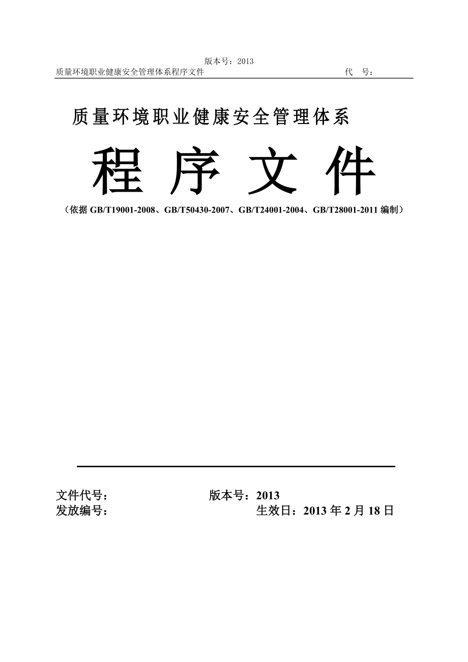 某建筑施工企业质量环境职业健康安全管理体系程序文(大.docx_第1页