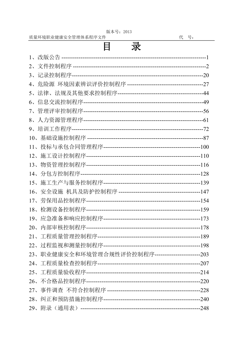 某建筑施工企业质量环境职业健康安全管理体系程序文(大.docx_第2页