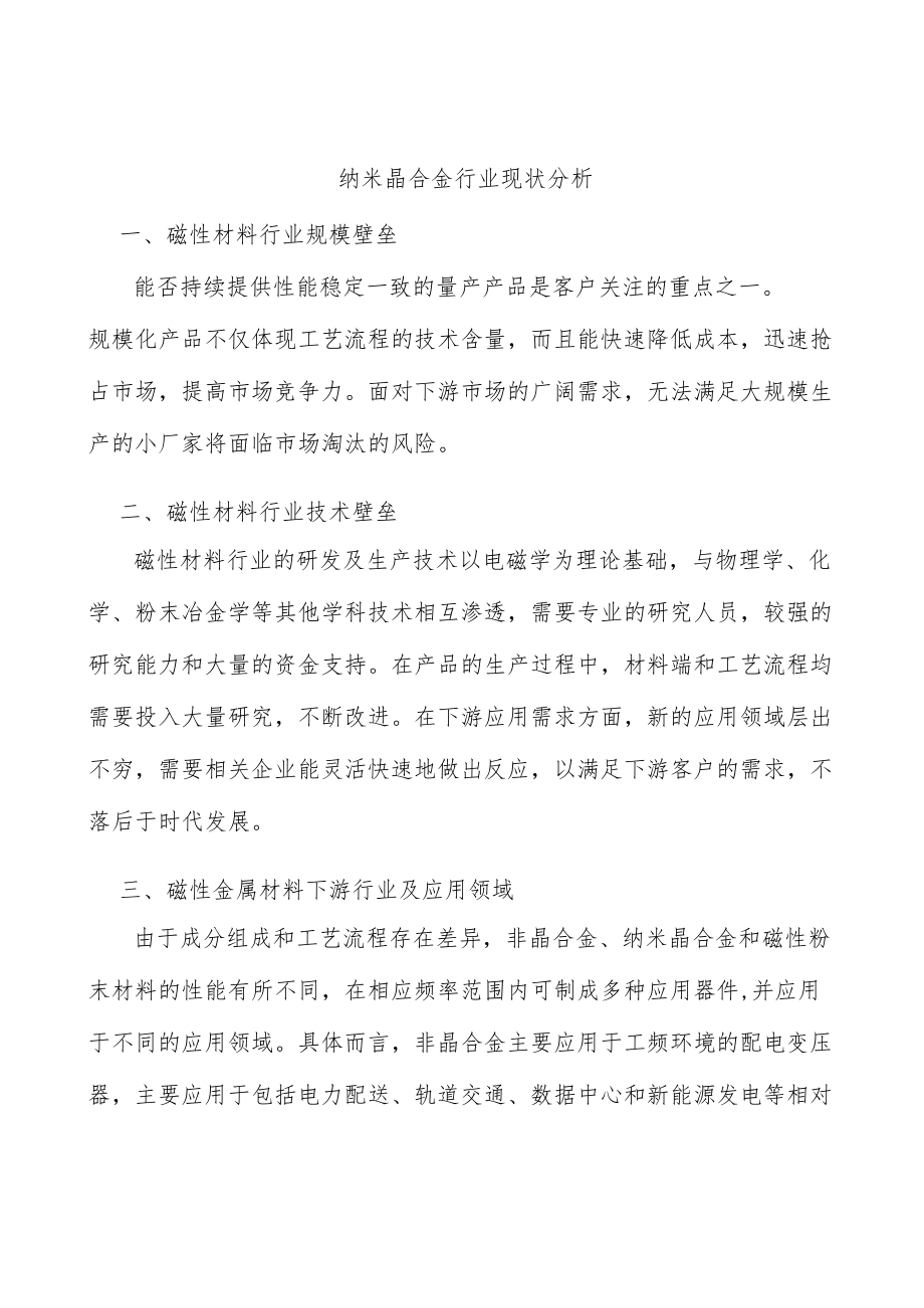 纳米晶合金行业现状分析.docx_第1页