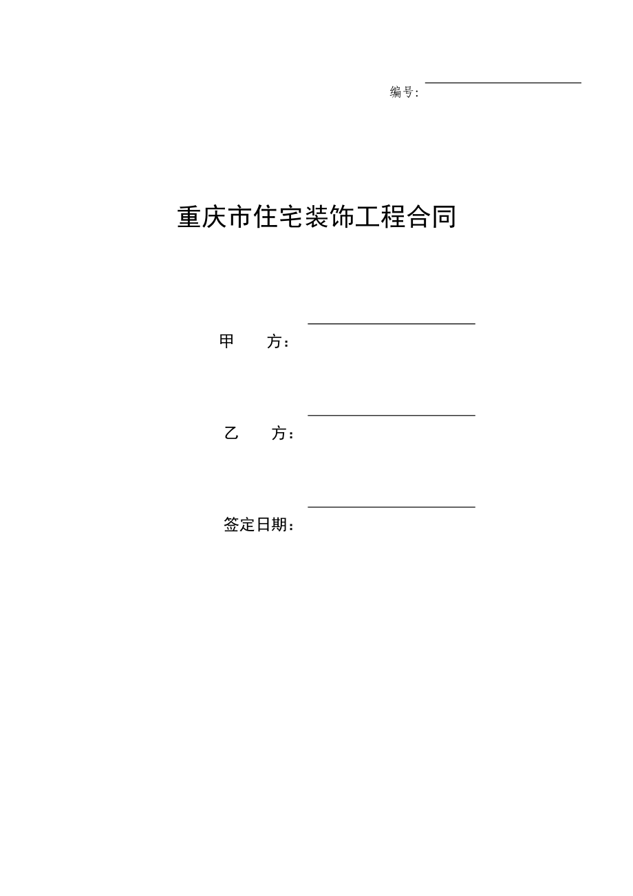 重庆市住宅装饰工程合同(DOC17页).doc_第1页
