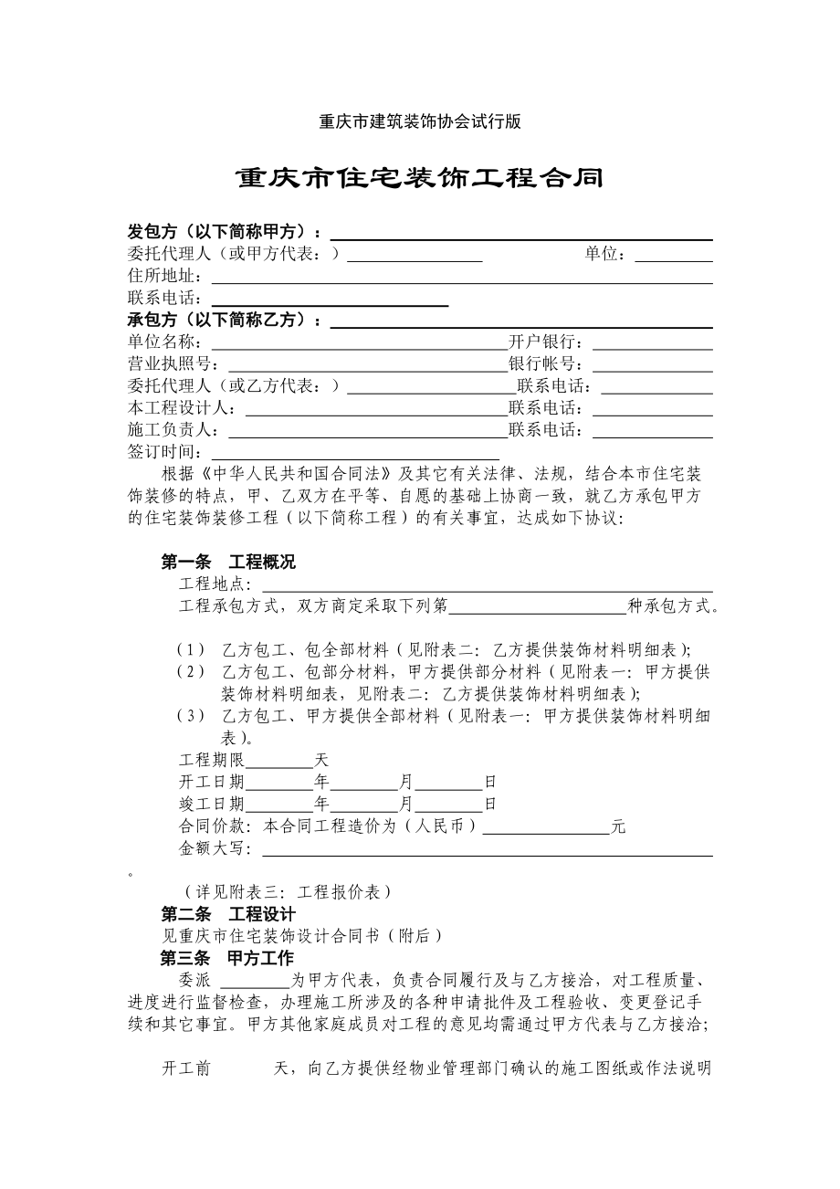 重庆市住宅装饰工程合同(DOC17页).doc_第2页