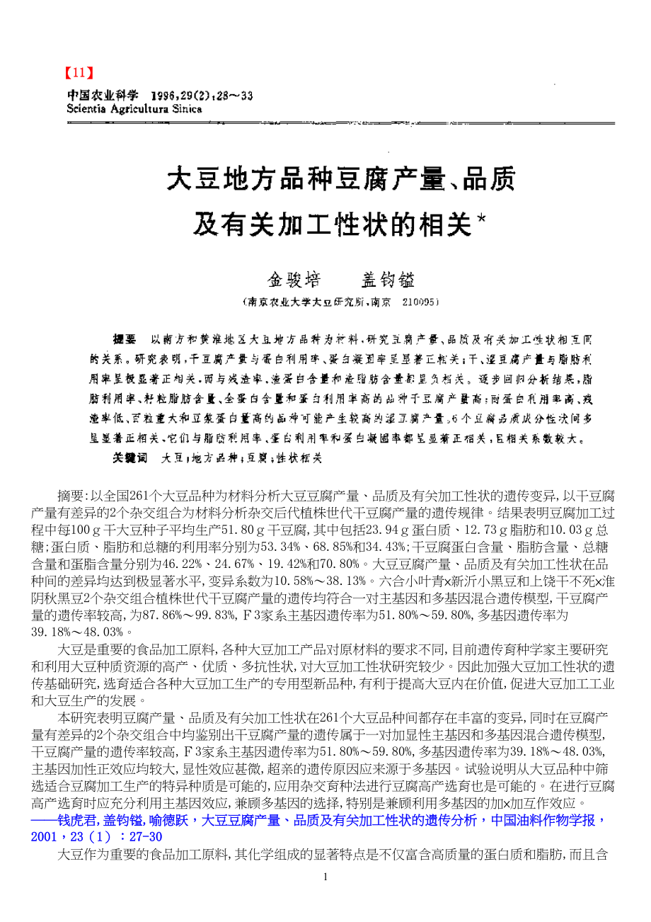 以大豆品种分析豆腐产量、品质及有关加工性状.docx_第1页