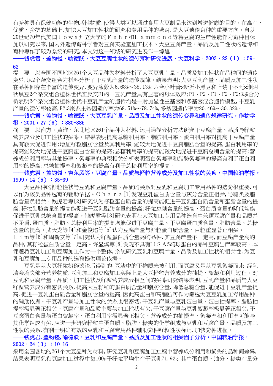 以大豆品种分析豆腐产量、品质及有关加工性状.docx_第2页