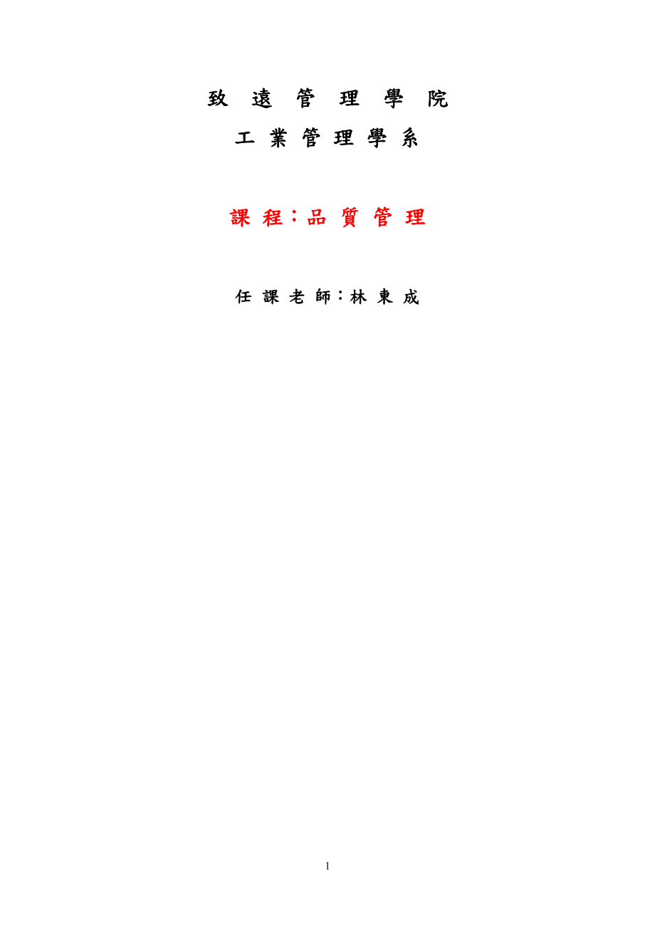 致远管理学院工业管理学系品质管理.docx_第1页