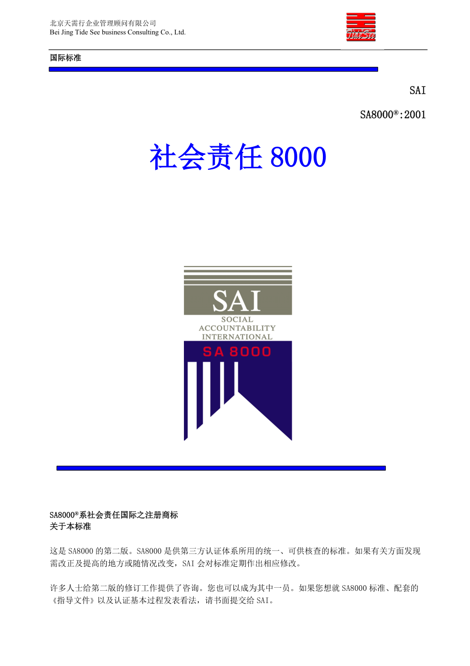 社会责任国际标准(SA8000)(doc10)(1).docx_第1页