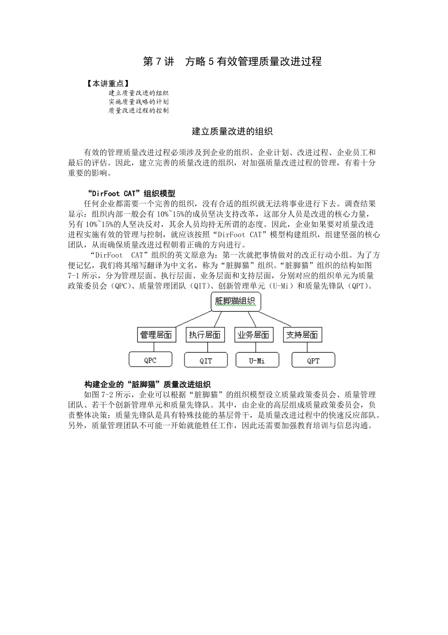 第7讲 方略5有效管理质量改进过程.docx_第1页