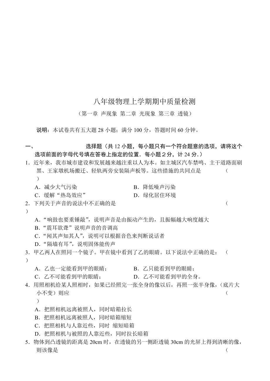 八年级物理期中质量检测题.docx_第1页