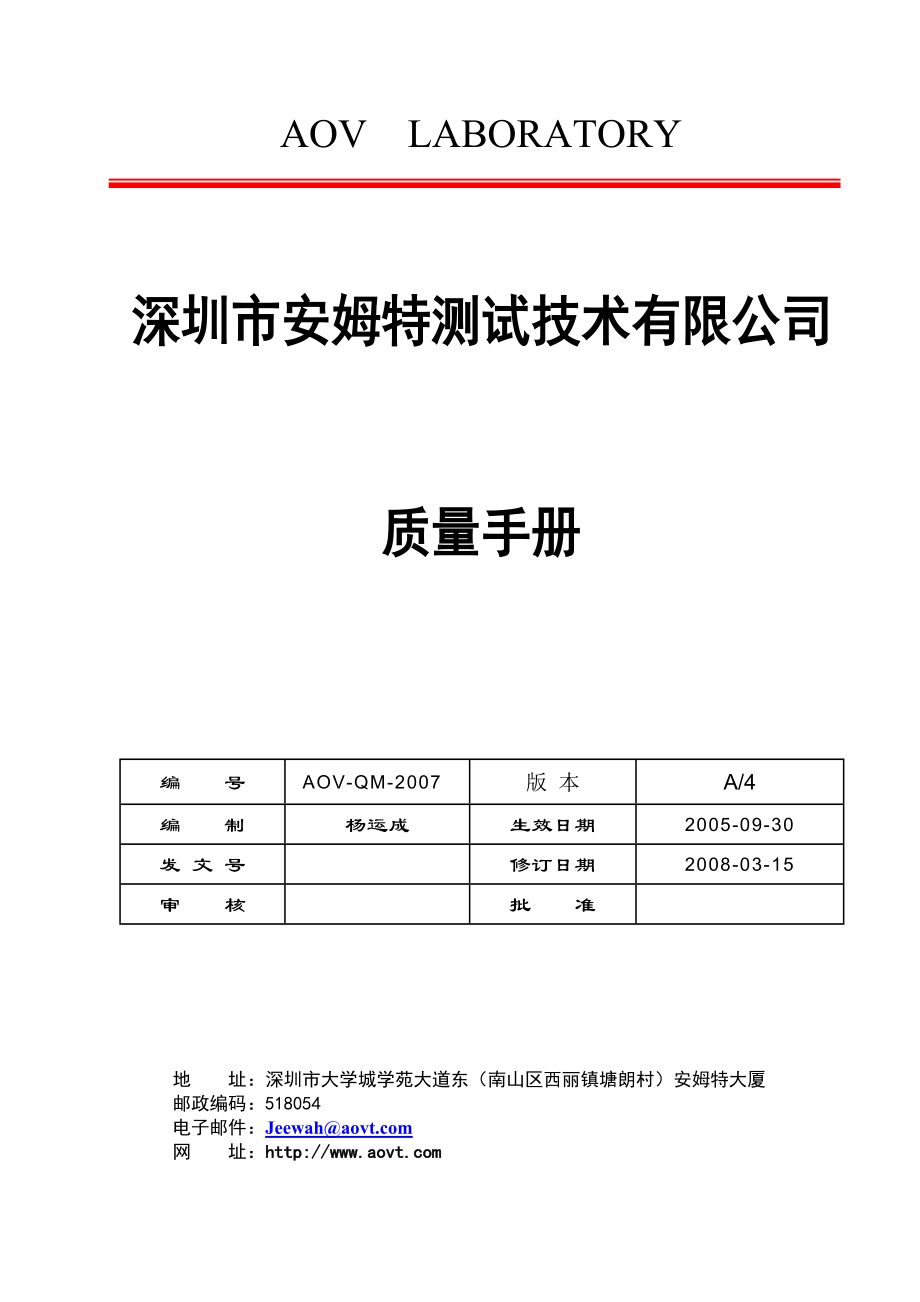 AOV深圳质量手册.docx_第1页