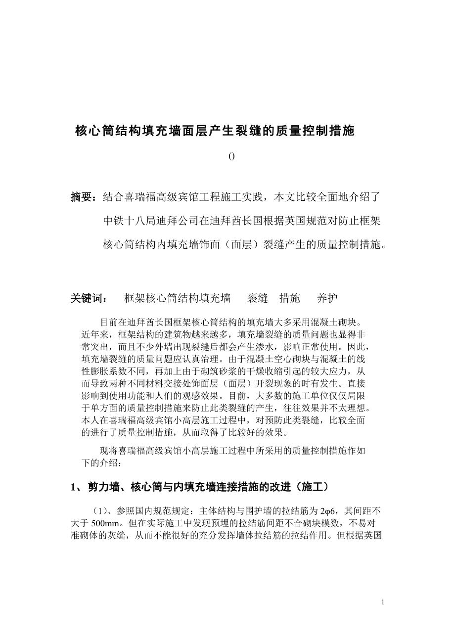 核心筒结构填充墙面层产生裂缝的质量控制措施.docx_第1页