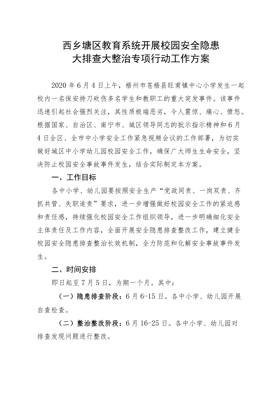 西乡塘区教育系统开展校园安全隐患大排查大整治专项行动工作方案.docx_第1页