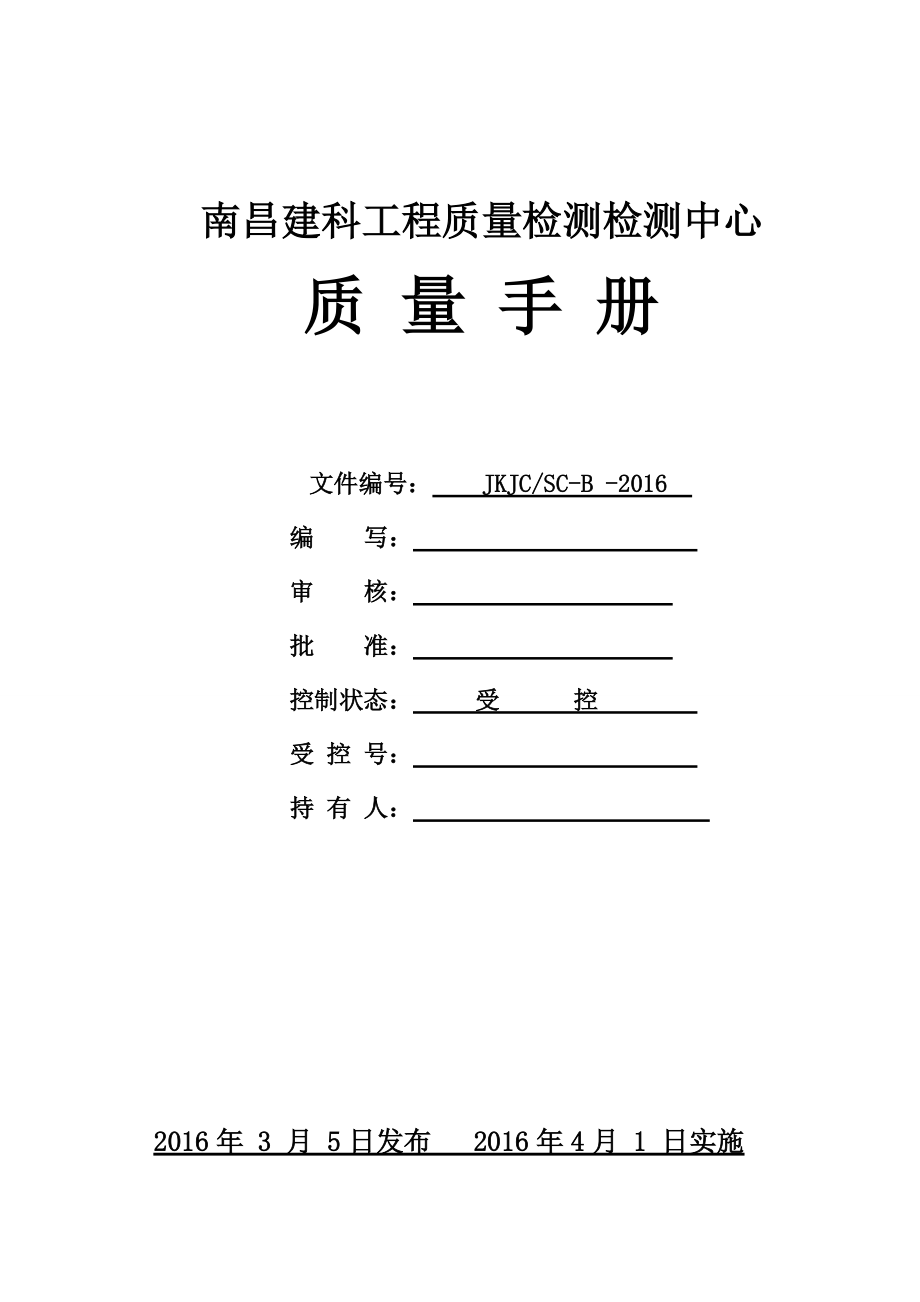 南昌建科工程质量检测中心质量手册(1改格式2).docx_第1页