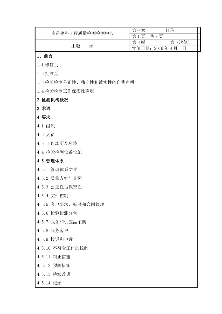 南昌建科工程质量检测中心质量手册(1改格式2).docx_第2页