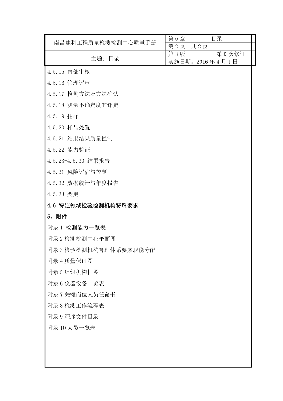 南昌建科工程质量检测中心质量手册(1改格式2).docx_第3页