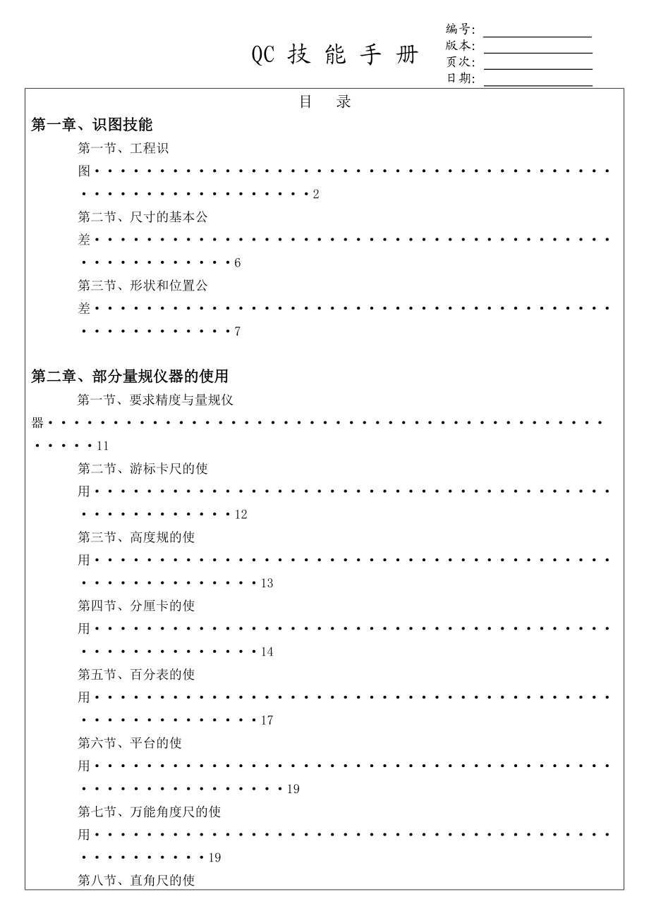 测量工具知识-QC技能手册.docx_第2页