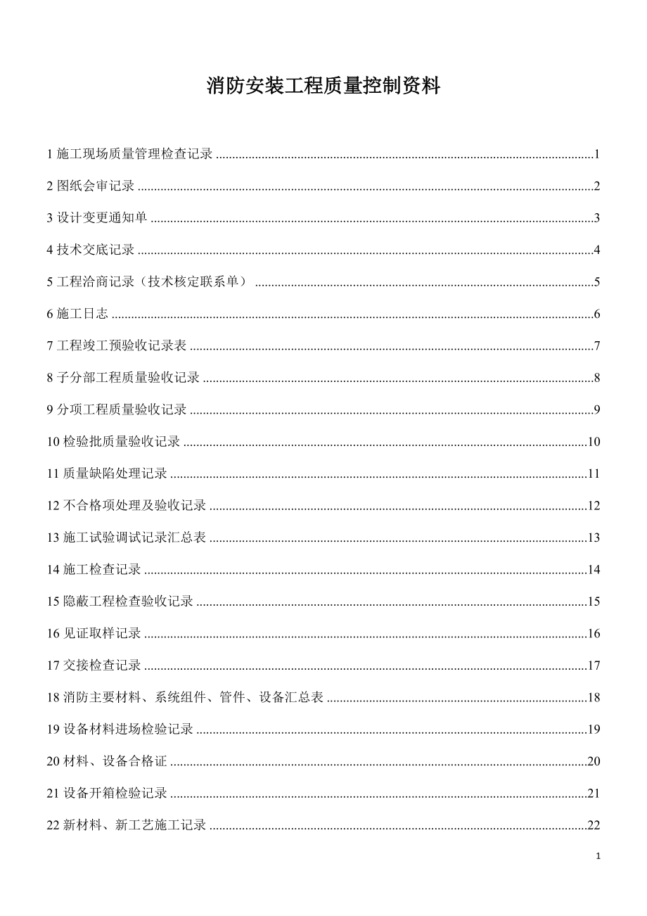 消防安装工程质量控制资料.docx_第1页