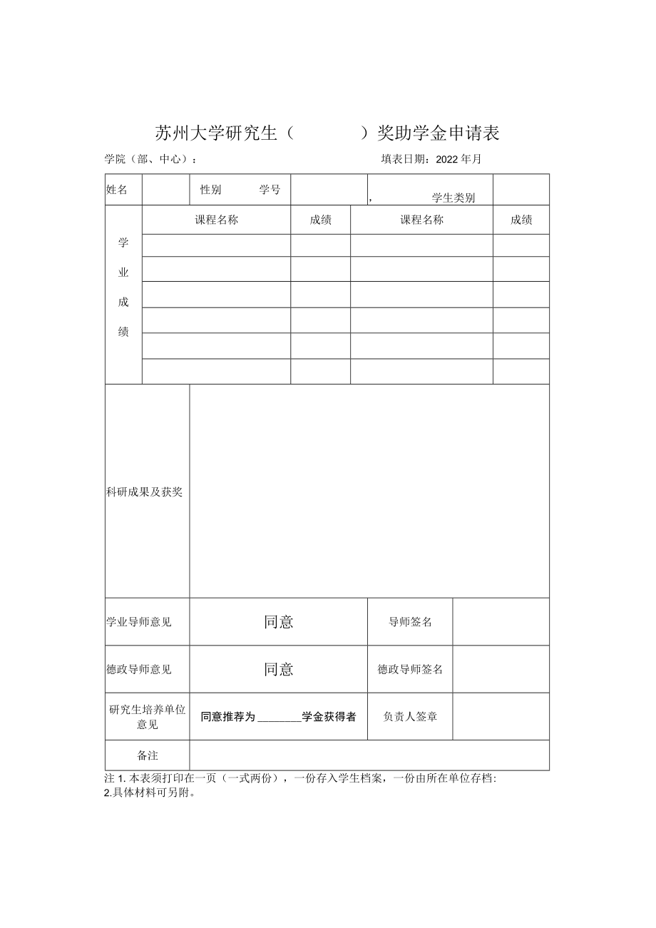 苏州大学研究生奖助学金申请表.docx_第1页