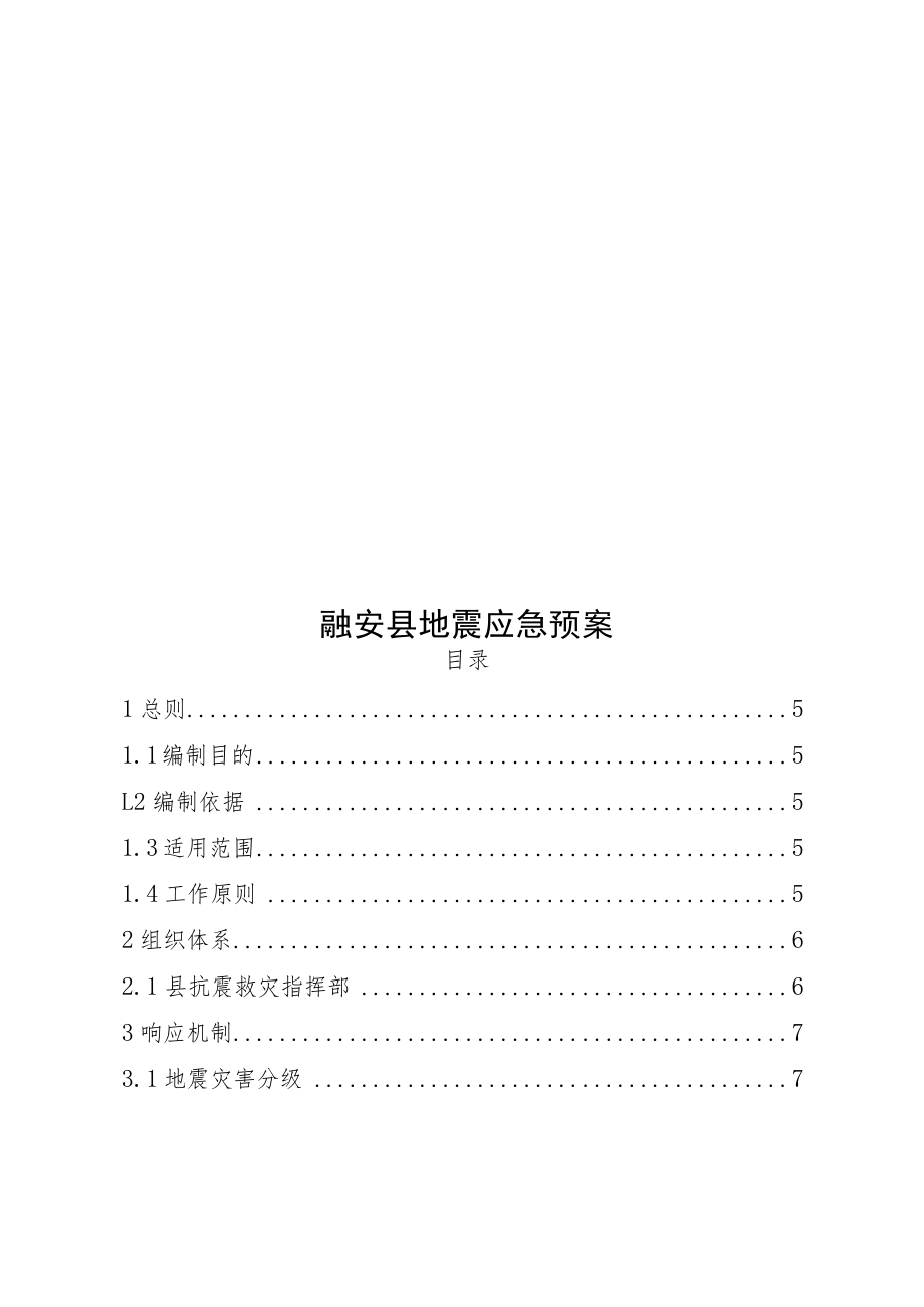 融安县地震应急预案.docx_第1页