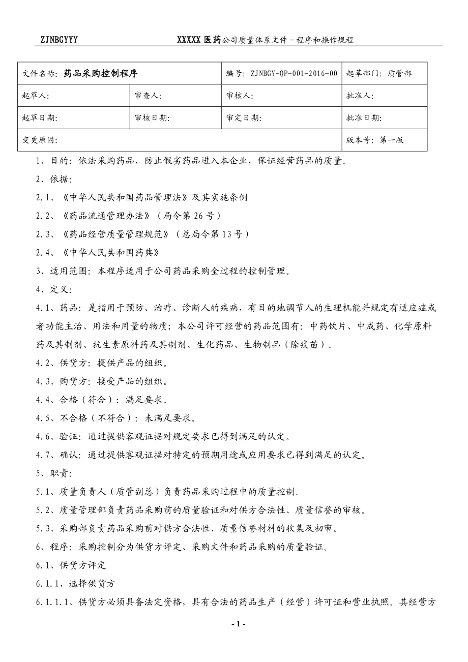 医药公司质量程序培训资料.docx_第1页