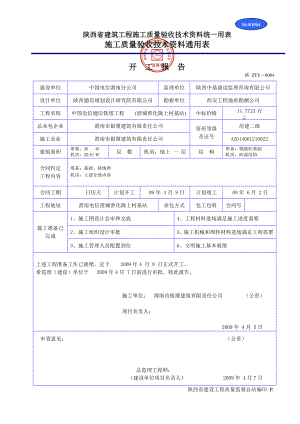 陕西省建筑工程施工质量验收技术资料统一用表1.docx