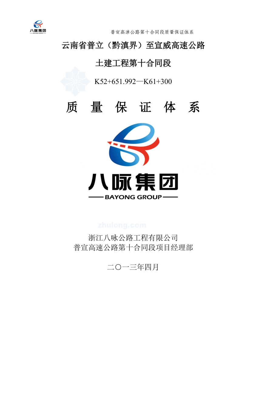 高速公路XX标质量保证体系质.docx_第1页